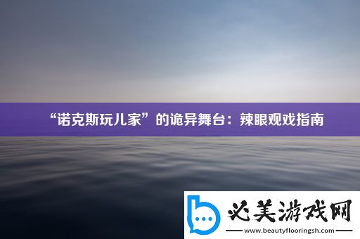 “诺克斯玩儿家”的诡异舞台