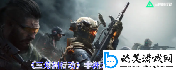 三角洲行动非洲之心怎么获得