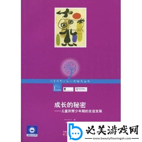 成长的秘密