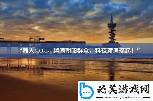 “潮人51cg1