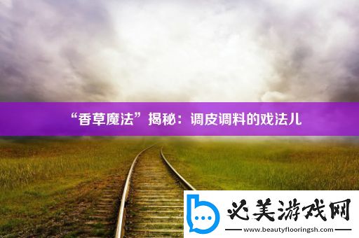 “香草魔法”揭秘