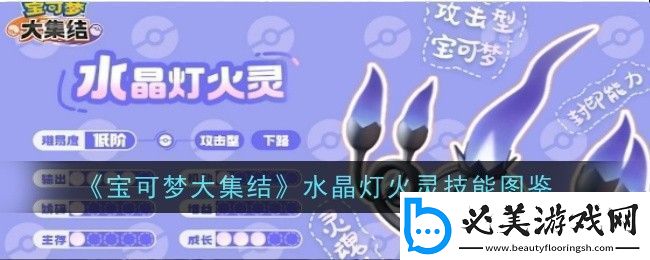 宝可梦大集结水晶灯火灵技能是什么