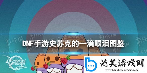 地下城与勇士起源史苏克的一滴眼泪怎么样