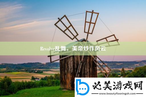 revolve乱舞