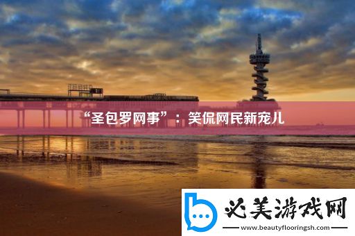 “圣包罗网事”